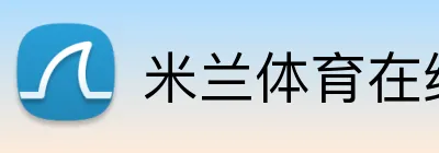 米兰体育在线登录网址 Logo
